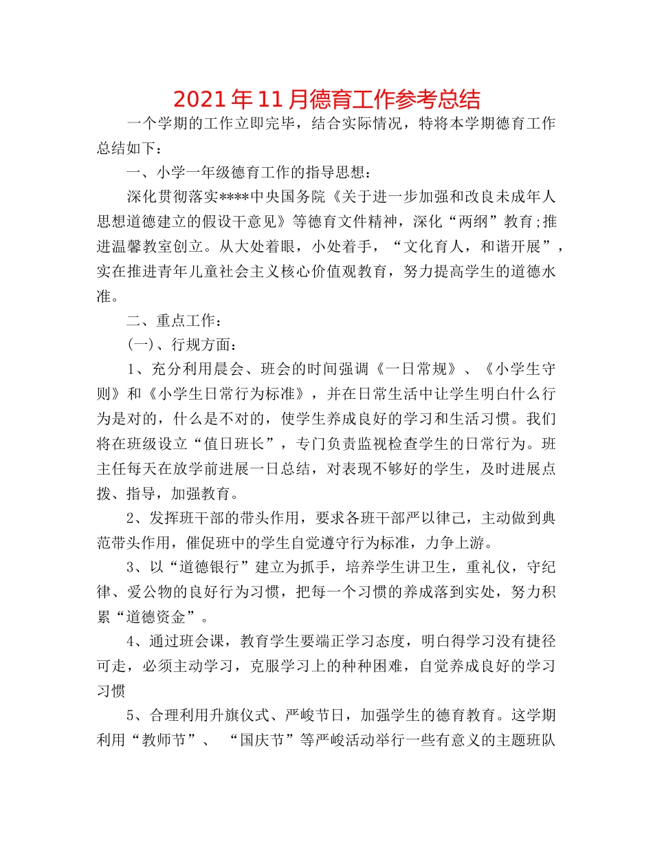 2024年11月德育工作参考总结 _第1页