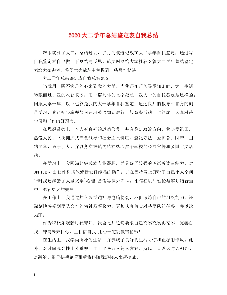2024大二学年总结鉴定表自我总结 _第1页