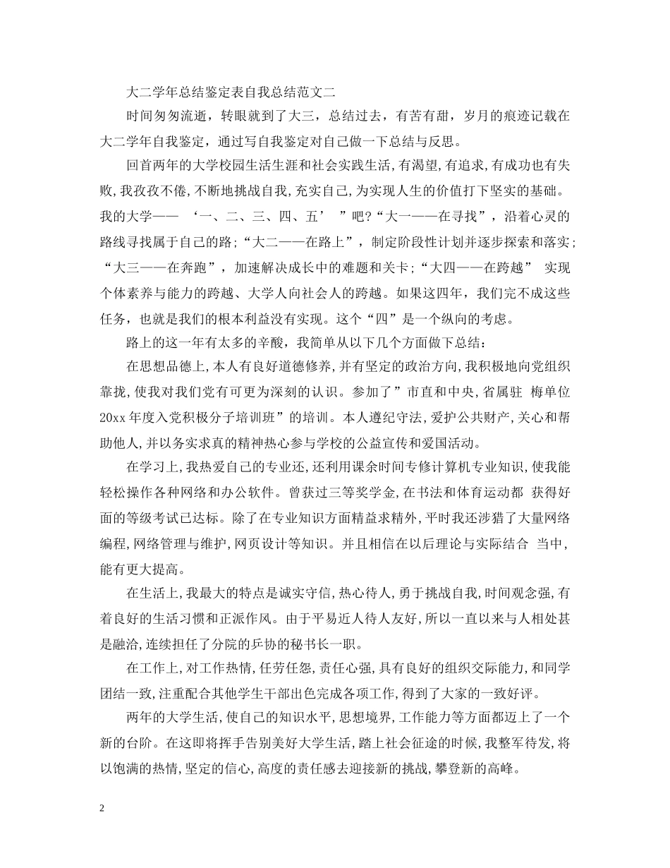 2024大二学年总结鉴定表自我总结 _第2页