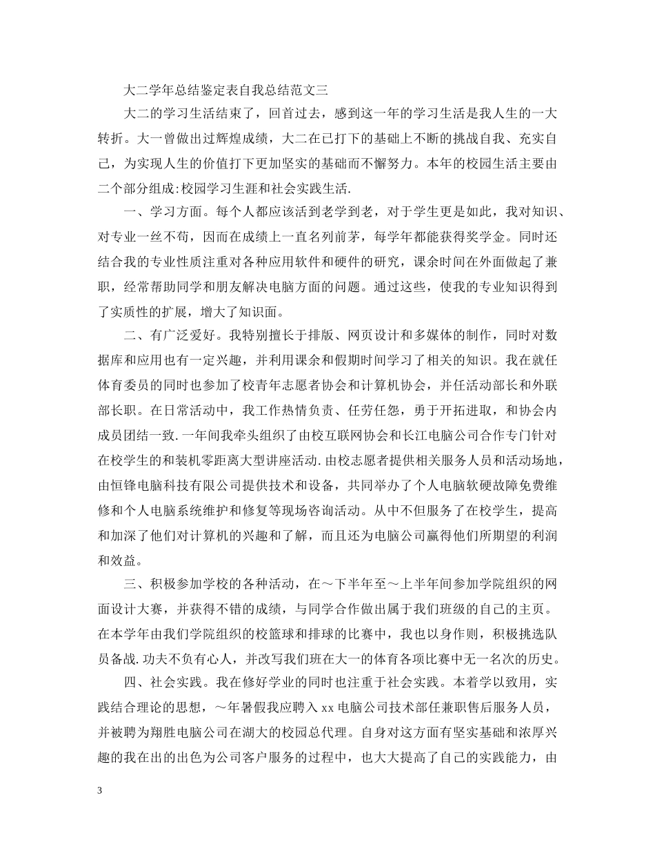 2024大二学年总结鉴定表自我总结 _第3页