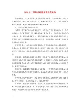 2024大二学年总结鉴定表自我总结 