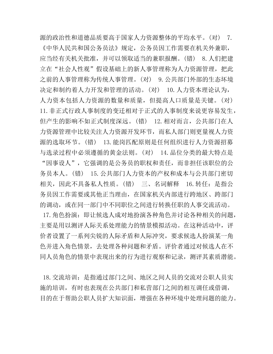 2024年1月国开（中央电大）行政管理本科《公共部门人力资源管理》期末考试试题及答案 _第2页