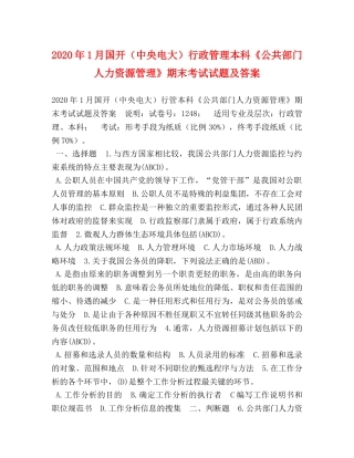 2024年1月国开（中央电大）行政管理本科《公共部门人力资源管理》期末考试试题及答案 