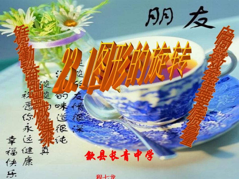 《23.1图形的旋转》课件1人教新课标版_第1页