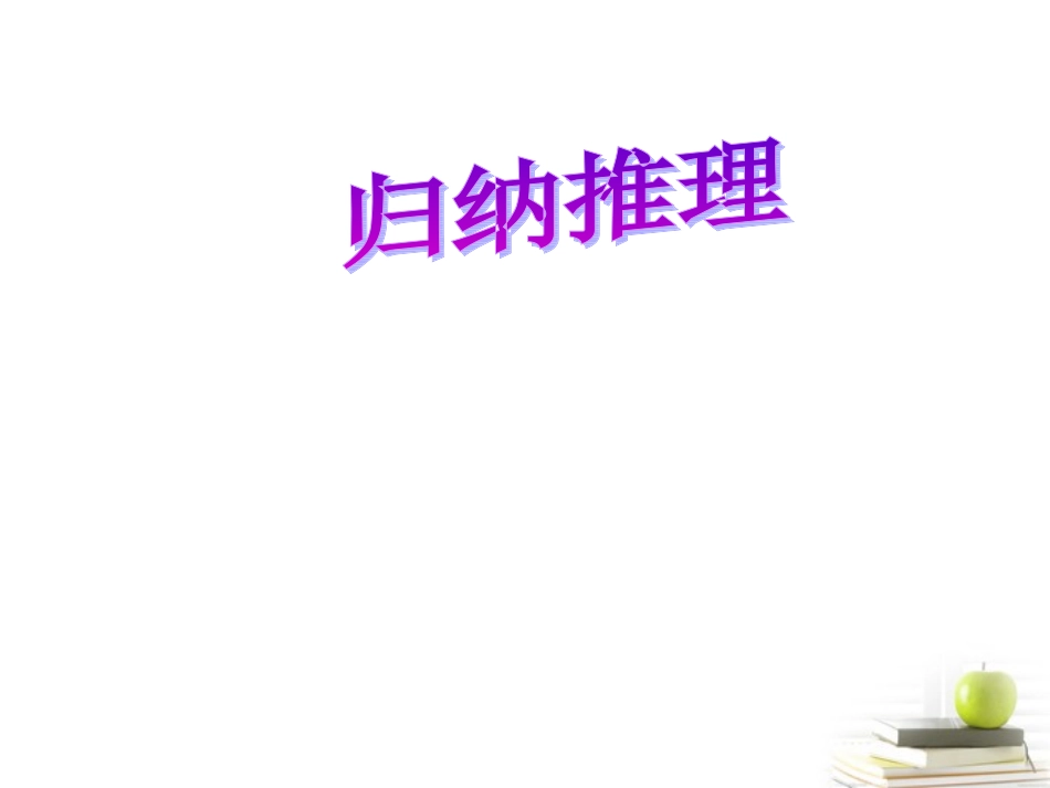 2012届高中数学-1.1归纳推理课件-北师大选修2-2_第1页