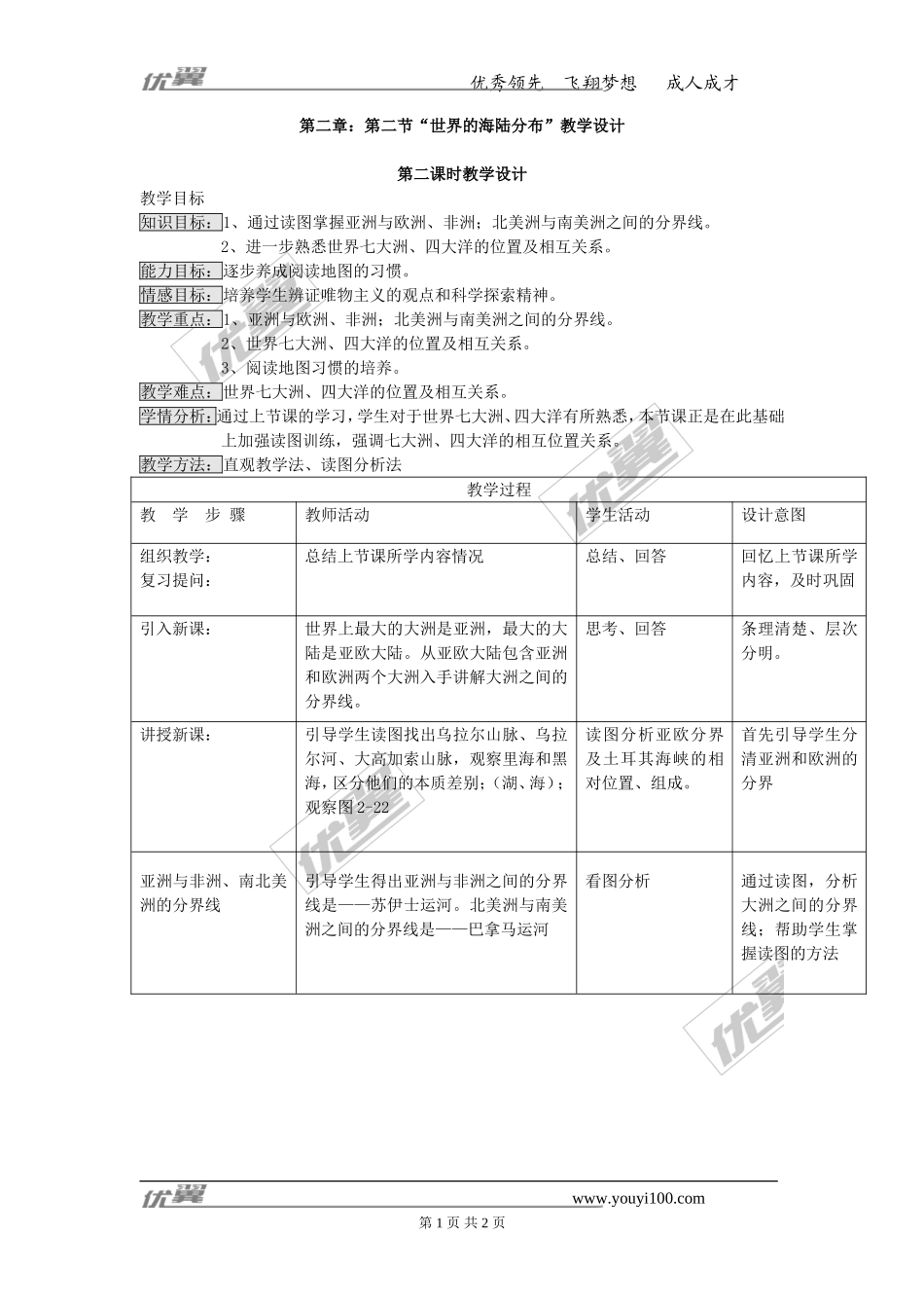 第二章：第二节“世界的海陆分布”教学设计第二课时_第1页