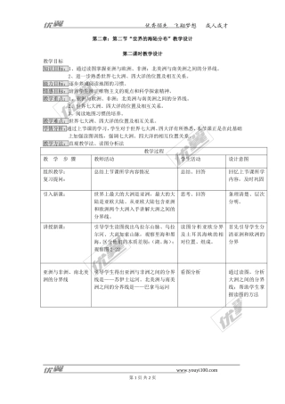 第二章：第二节“世界的海陆分布”教学设计第二课时
