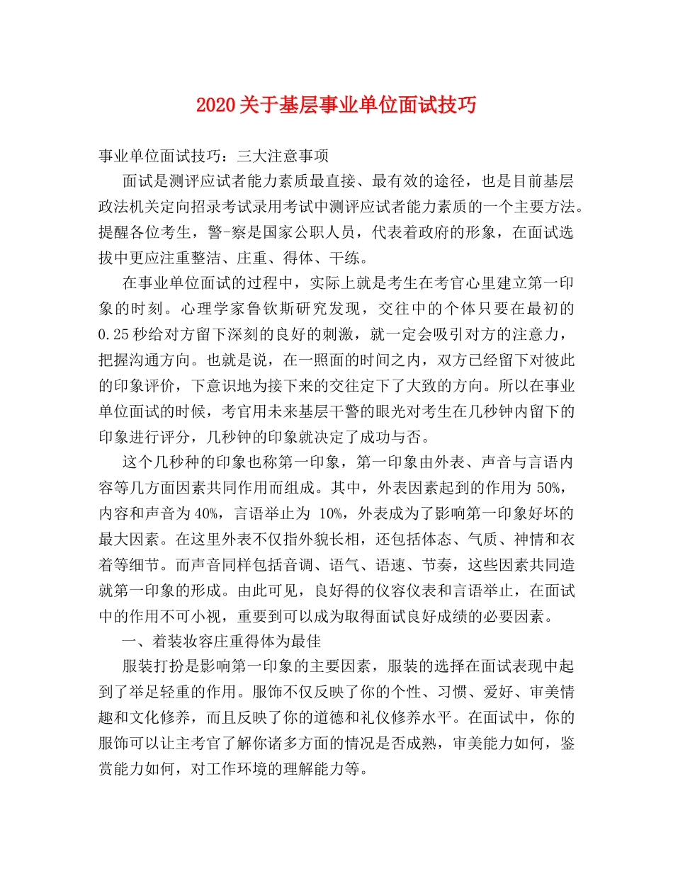 2024关于基层事业单位面试技巧 _第1页