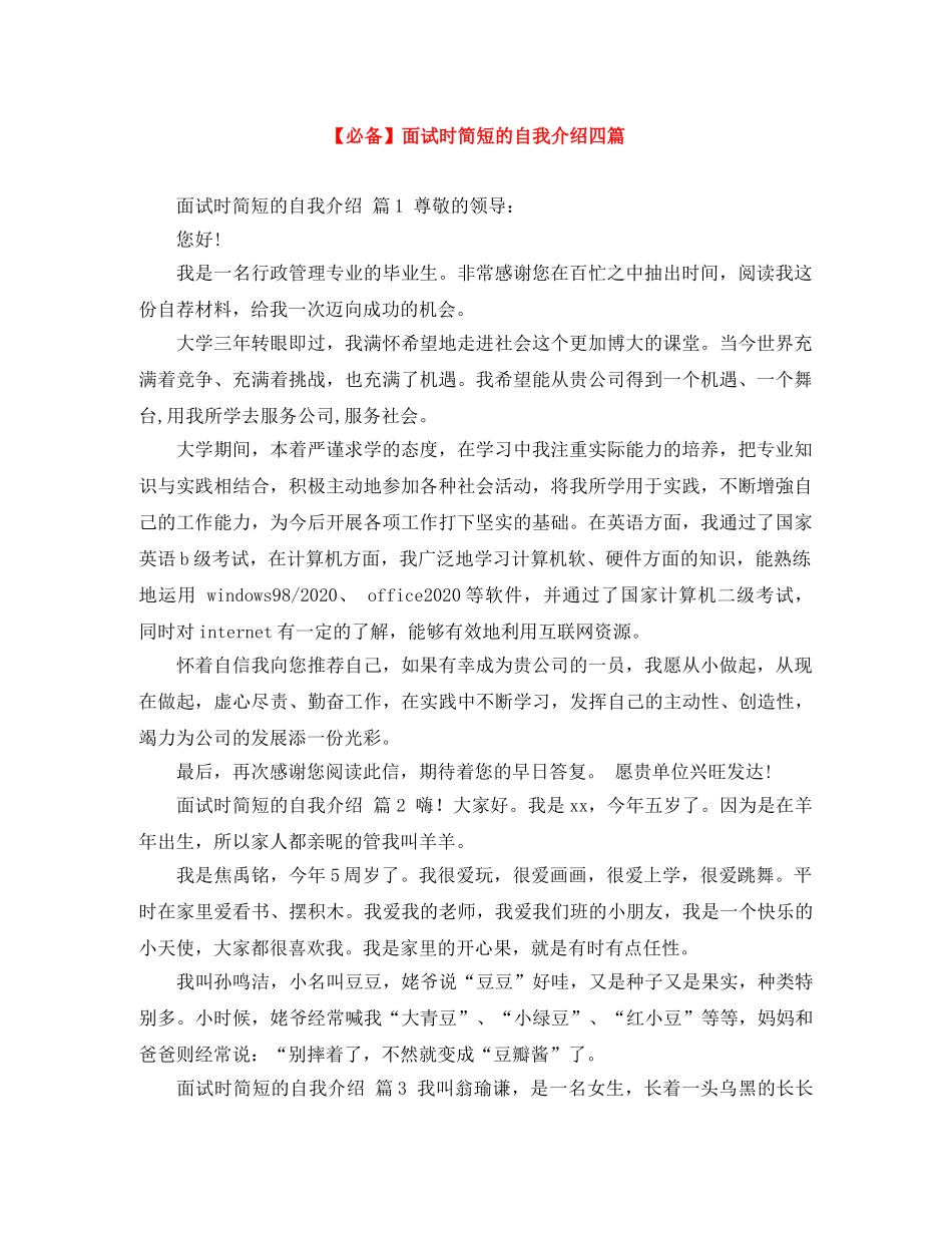 【必备】面试时简短的自我介绍四篇 _第1页