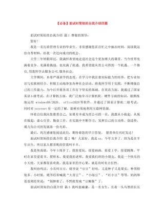 【必备】面试时简短的自我介绍四篇 