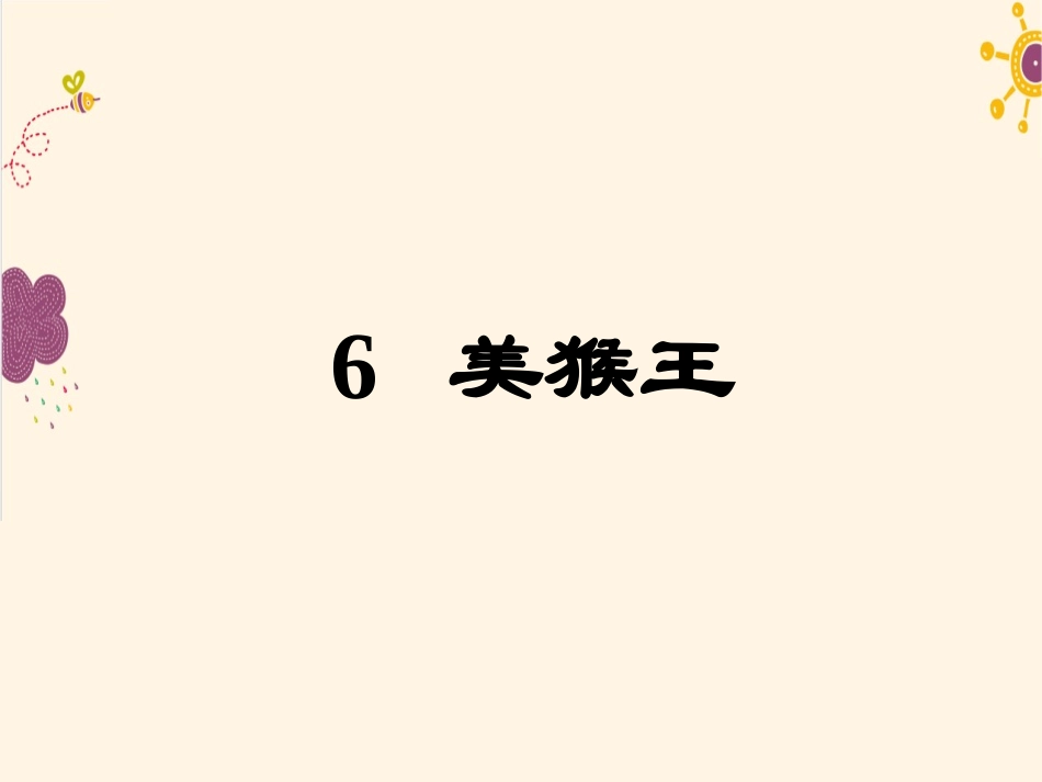 美猴王--PPT_第1页