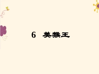 美猴王--PPT