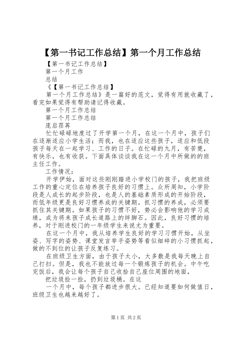 【第一书记工作总结】第一个月工作总结_第1页