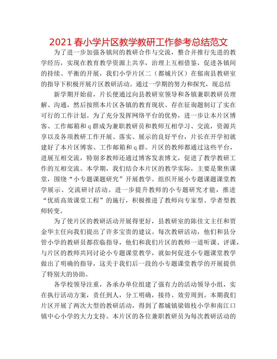 2024春小学片区教学教研工作参考总结范文 _第1页