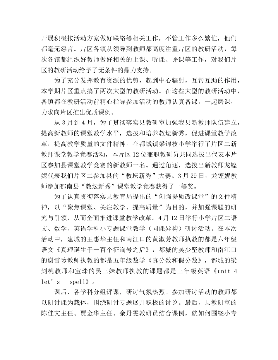 2024春小学片区教学教研工作参考总结范文 _第2页