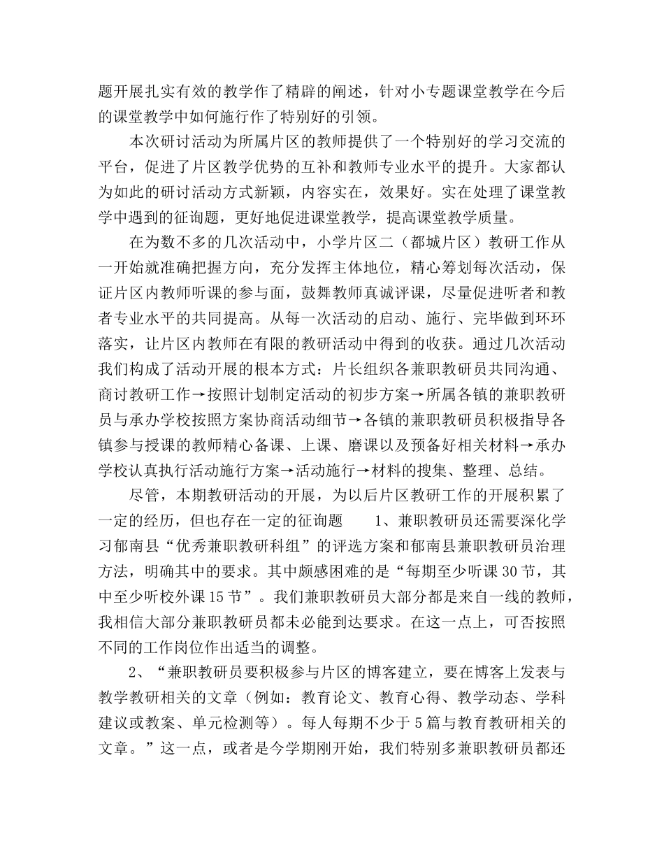 2024春小学片区教学教研工作参考总结范文 _第3页