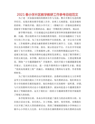 2024春小学片区教学教研工作参考总结范文 