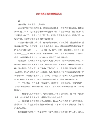 2024竞聘上岗演讲稿精选范文 