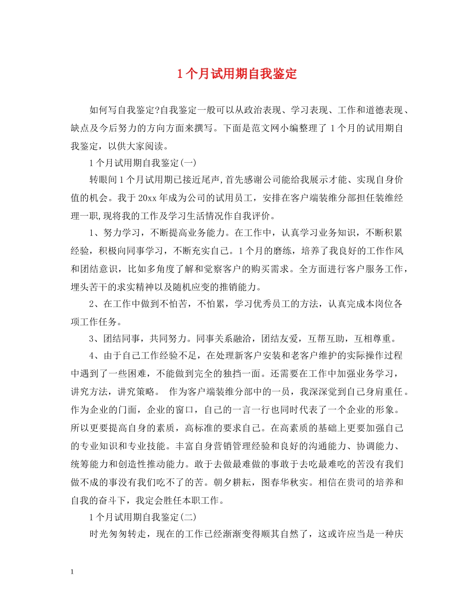 1个月试用期自我鉴定 _第1页