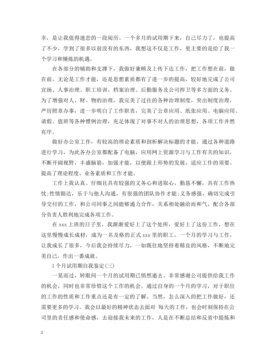 1个月试用期自我鉴定 _第2页