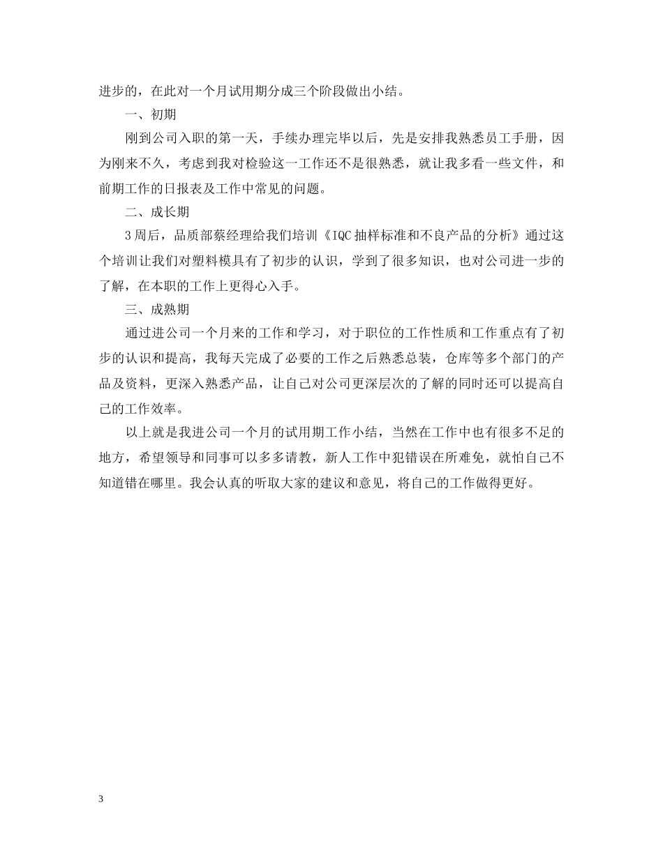 1个月试用期自我鉴定 _第3页