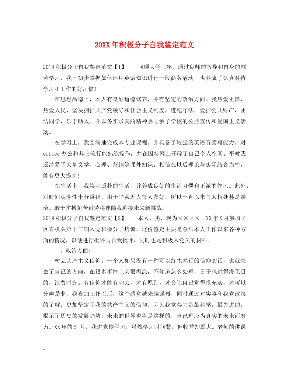 20XX年积极分子自我鉴定范文 _第1页