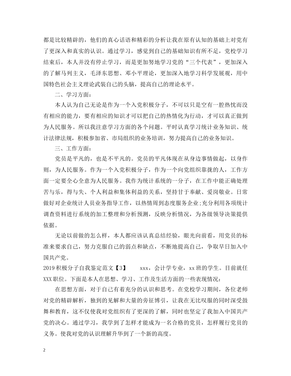 20XX年积极分子自我鉴定范文 _第2页