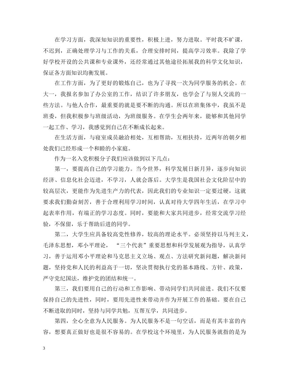 20XX年积极分子自我鉴定范文 _第3页