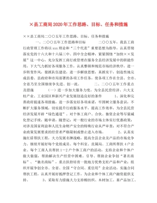 ×县工商局2024年工作思路、目标、任务和措施 