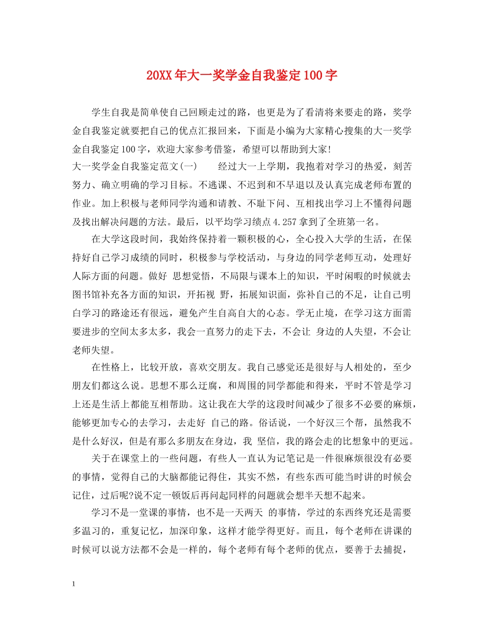 20XX年大一奖学金自我鉴定100字 _第1页