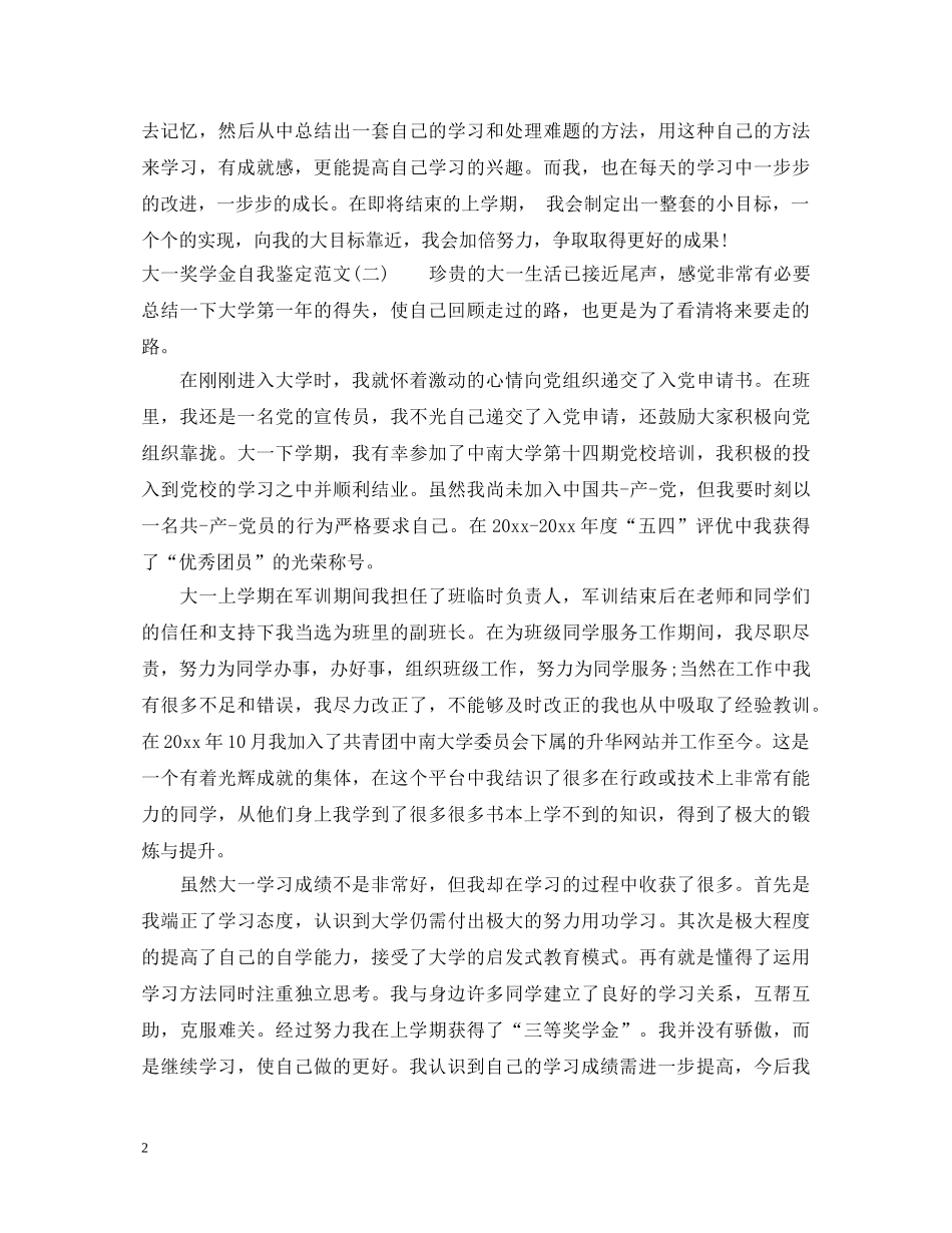20XX年大一奖学金自我鉴定100字 _第2页