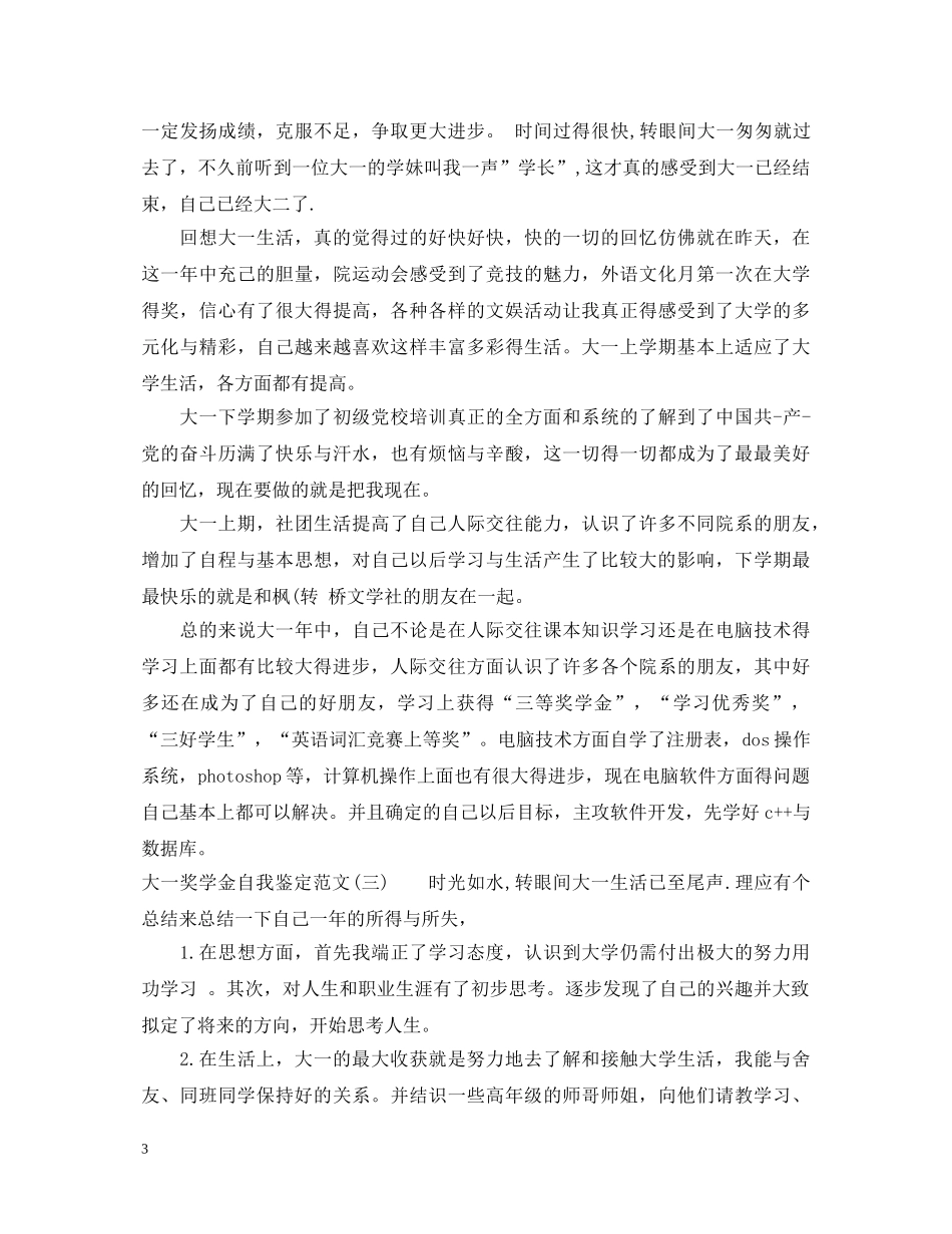 20XX年大一奖学金自我鉴定100字 _第3页