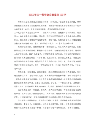 20XX年大一奖学金自我鉴定100字 