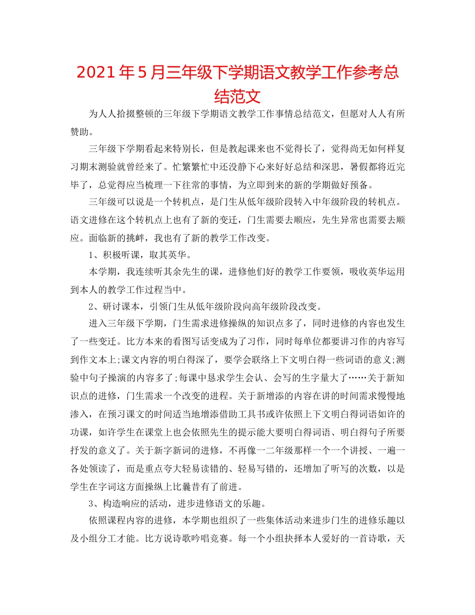 2024年5月三年级下学期语文教学工作参考总结范文 _第1页