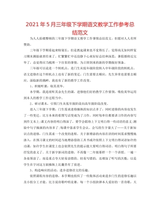 2024年5月三年级下学期语文教学工作参考总结范文 