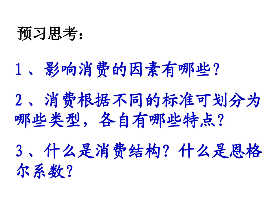 消费及其类型电子课件_第2页