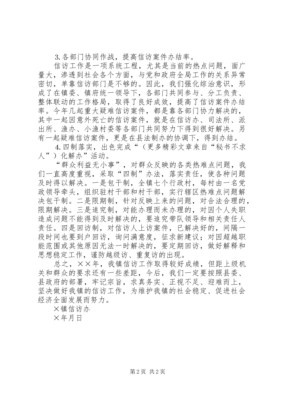 ××年乡镇信访工作总结_第2页