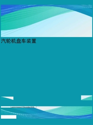 汽轮机盘车装置