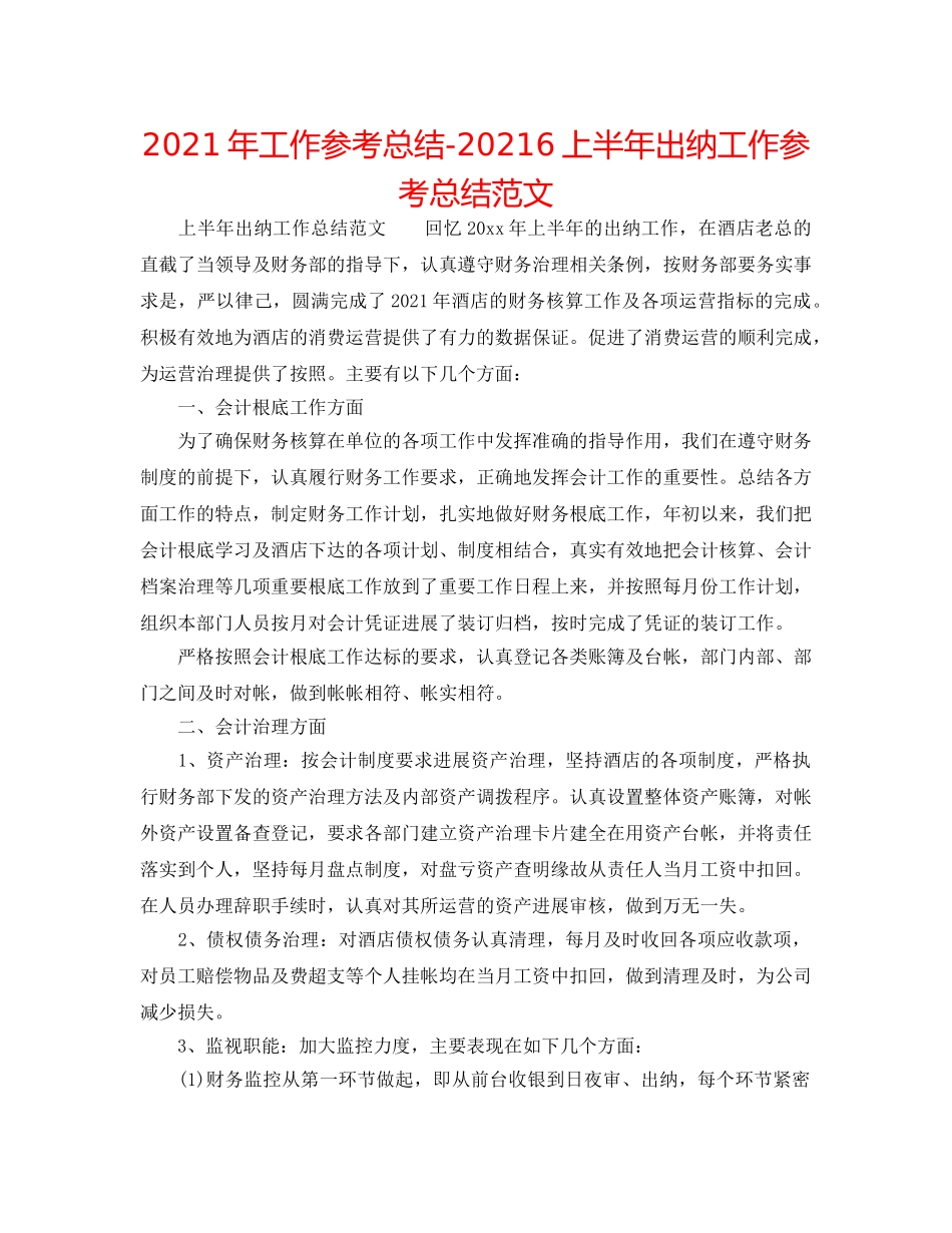 2024年工作参考总结-20246上半年出纳工作参考总结范文 _第1页