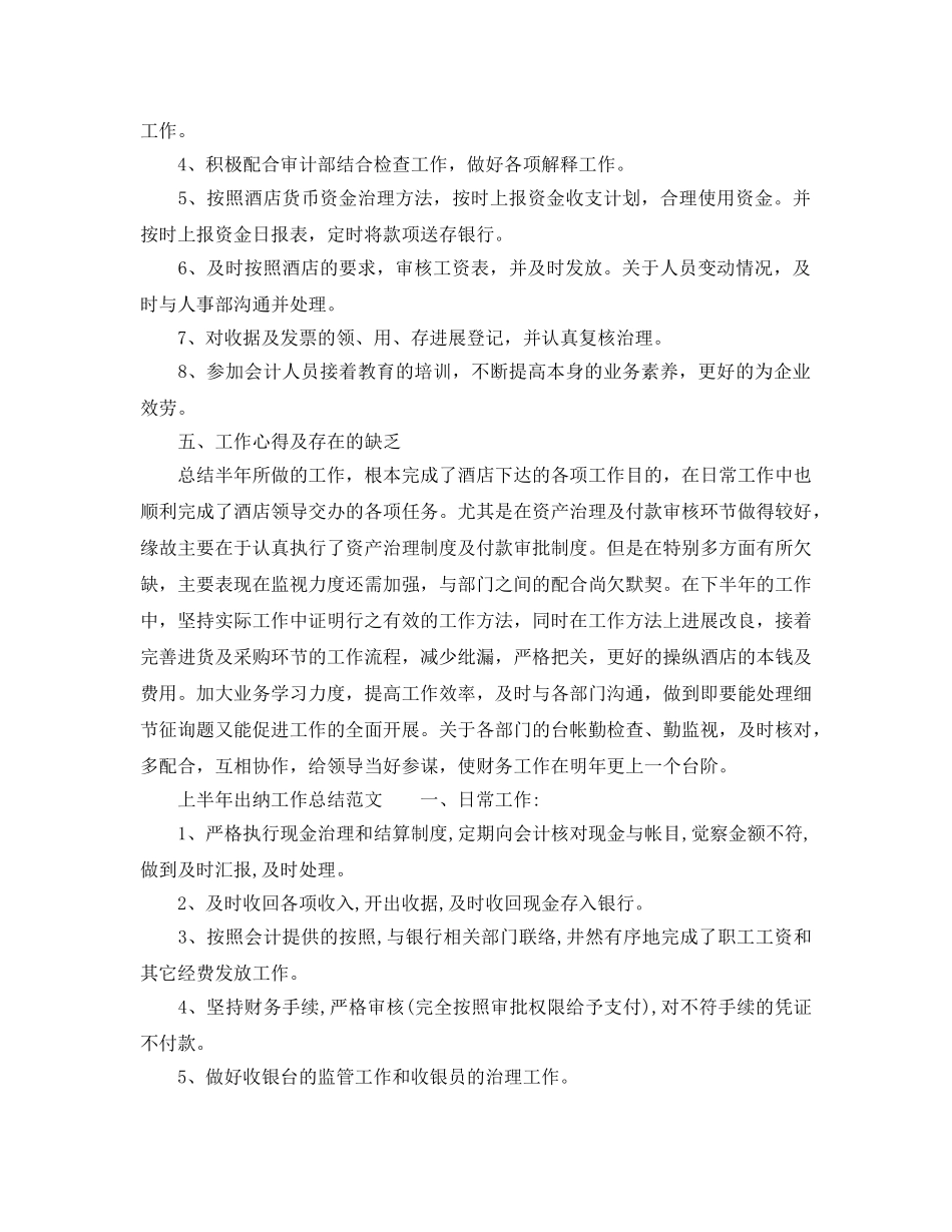 2024年工作参考总结-20246上半年出纳工作参考总结范文 _第3页
