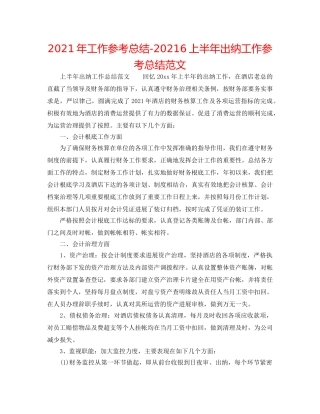 2024年工作参考总结-20246上半年出纳工作参考总结范文 