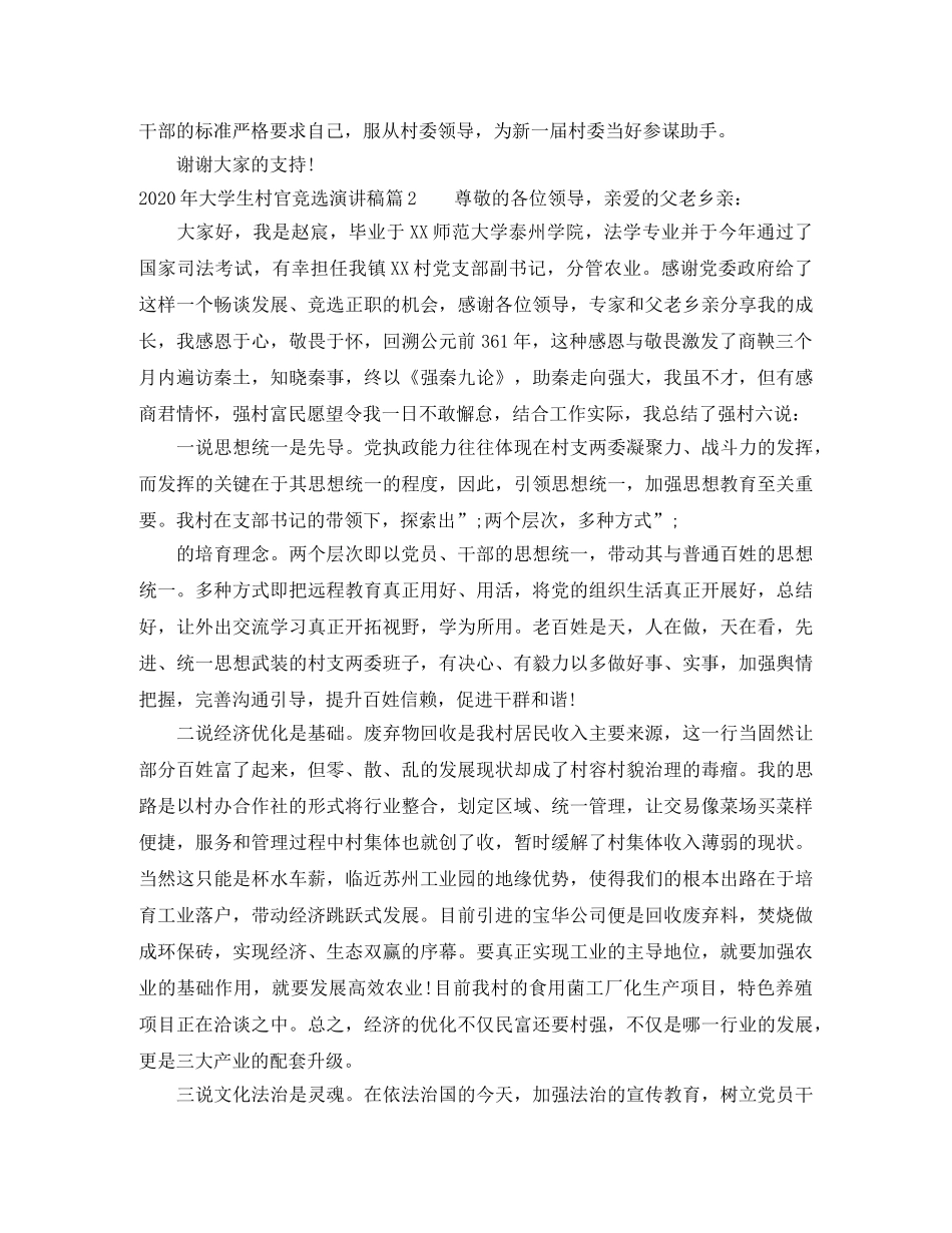 2024年大学生村官竞选演讲稿 _第2页