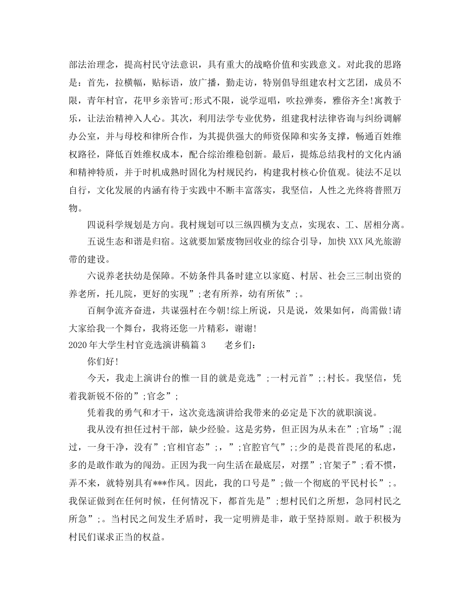 2024年大学生村官竞选演讲稿 _第3页