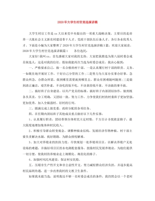 2024年大学生村官竞选演讲稿 