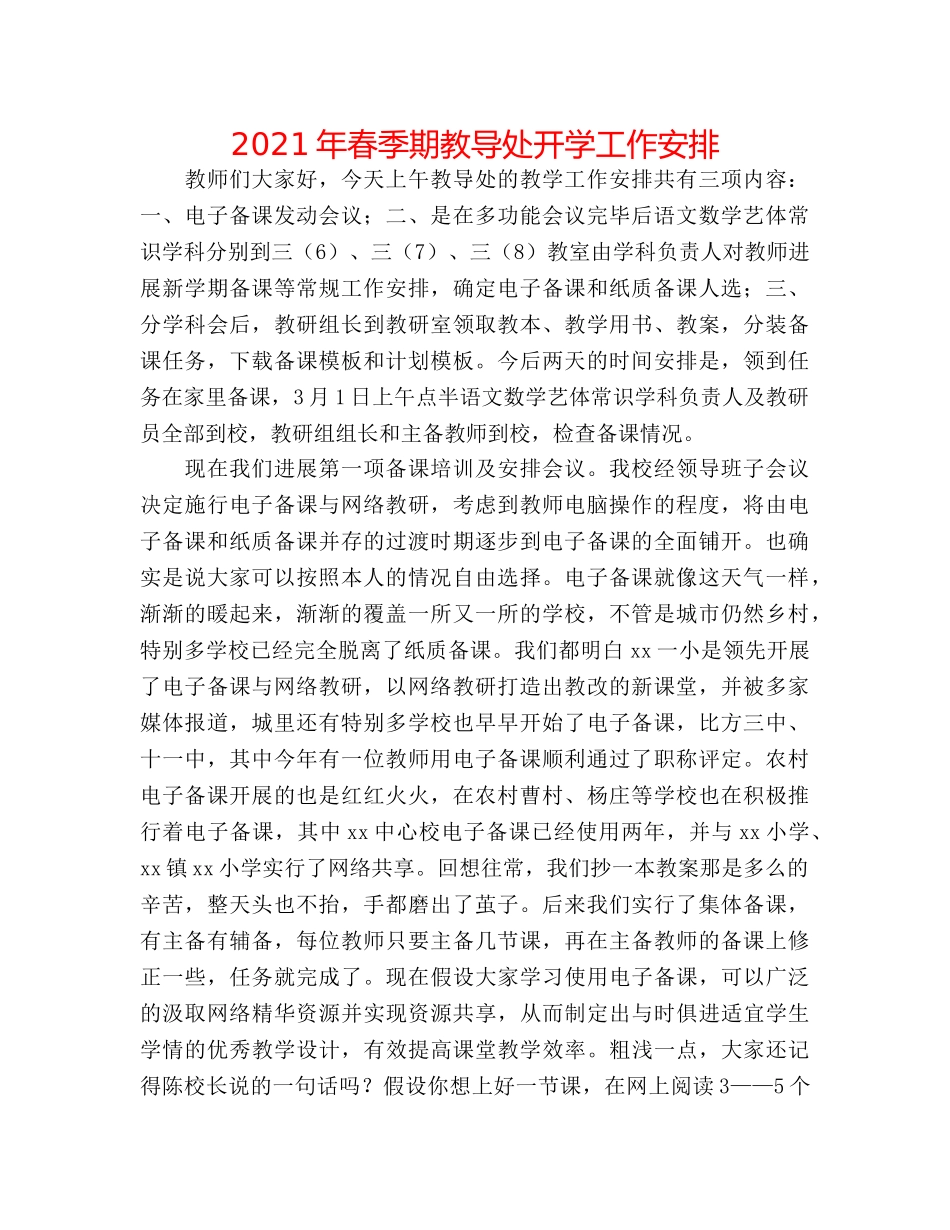 2024年春季期教导处开学工作安排 _第1页