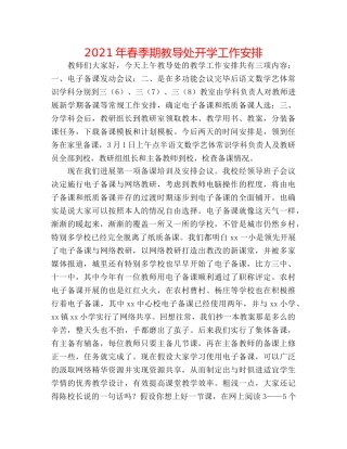 2024年春季期教导处开学工作安排 