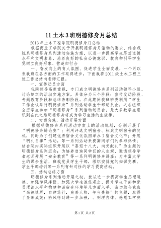 11土木3班明德修身月总结
