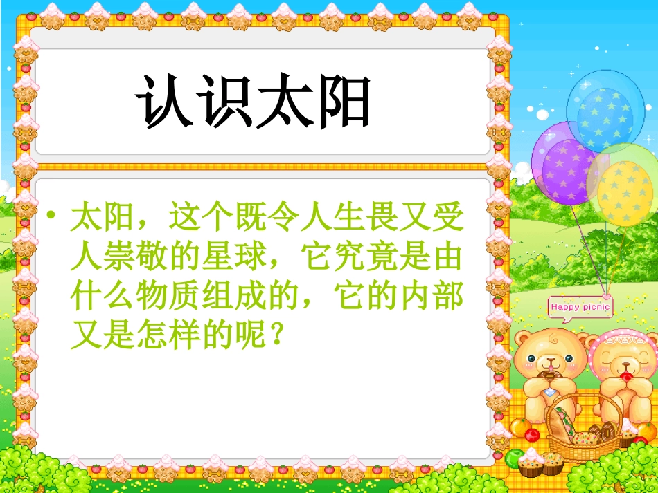 青岛版小学科学课件《认识太阳》_第2页