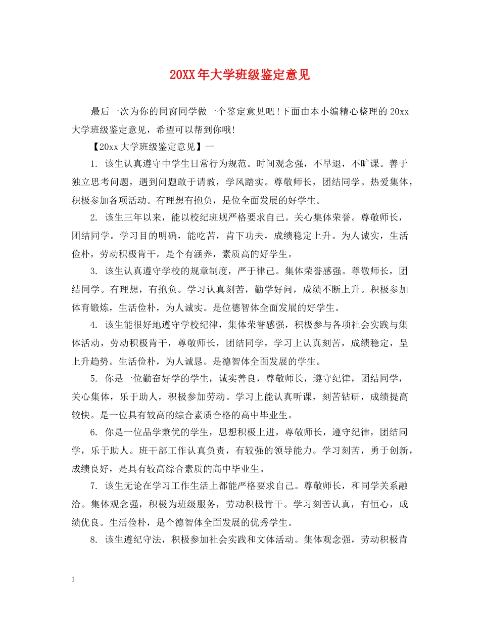 20XX年大学班级鉴定意见 _第1页