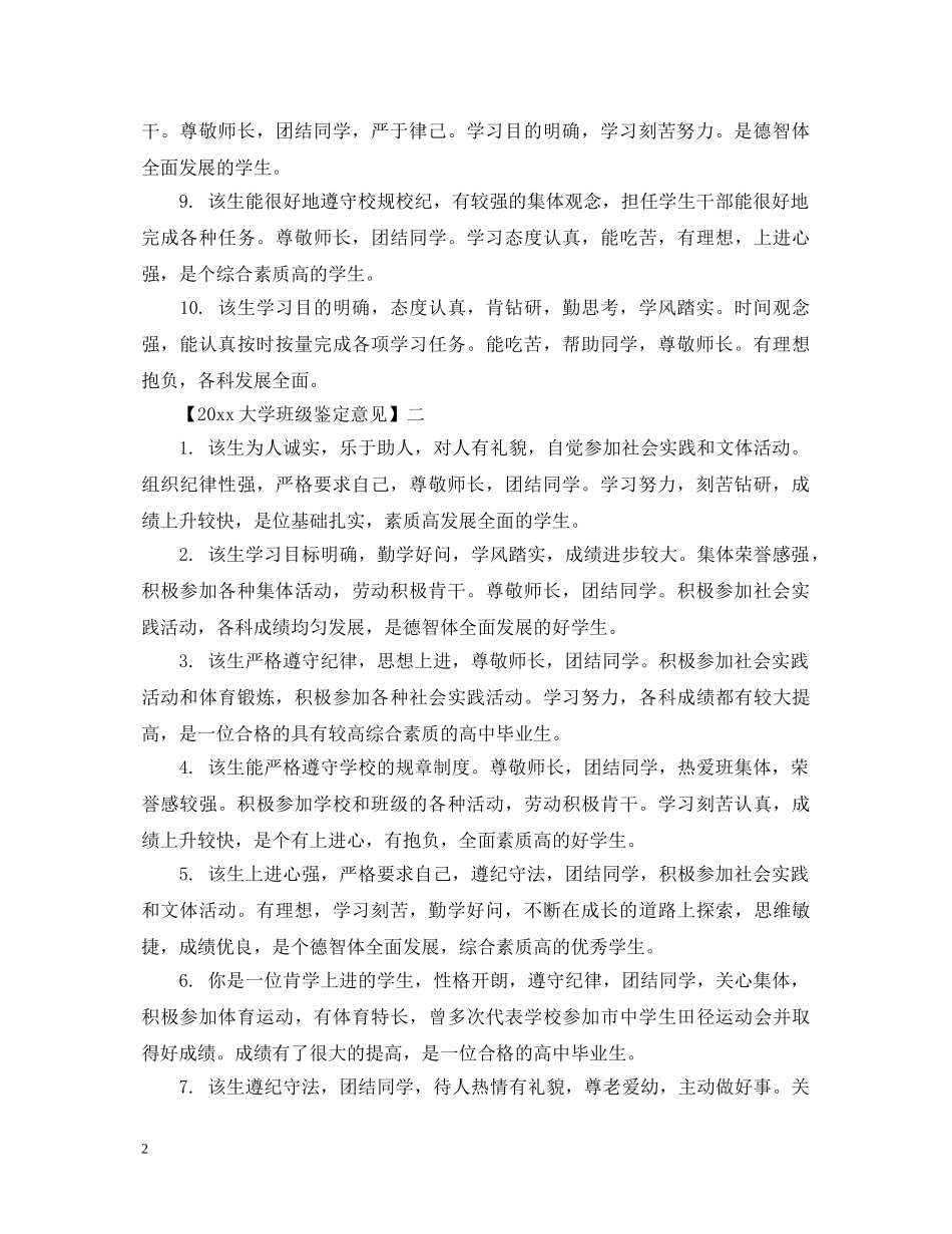 20XX年大学班级鉴定意见 _第2页